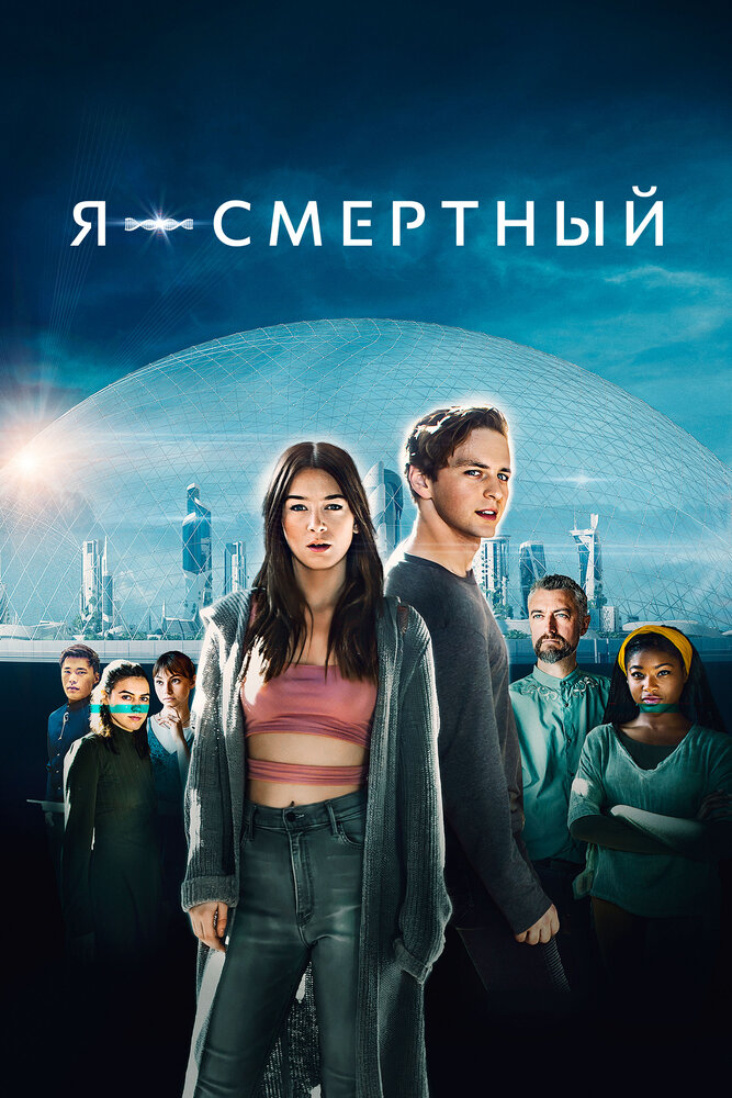 Я – смертный (2021)
