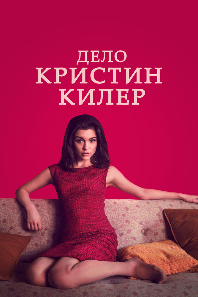Дело Кристин Килер (2018)