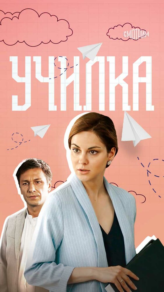 Училка (2018) постер