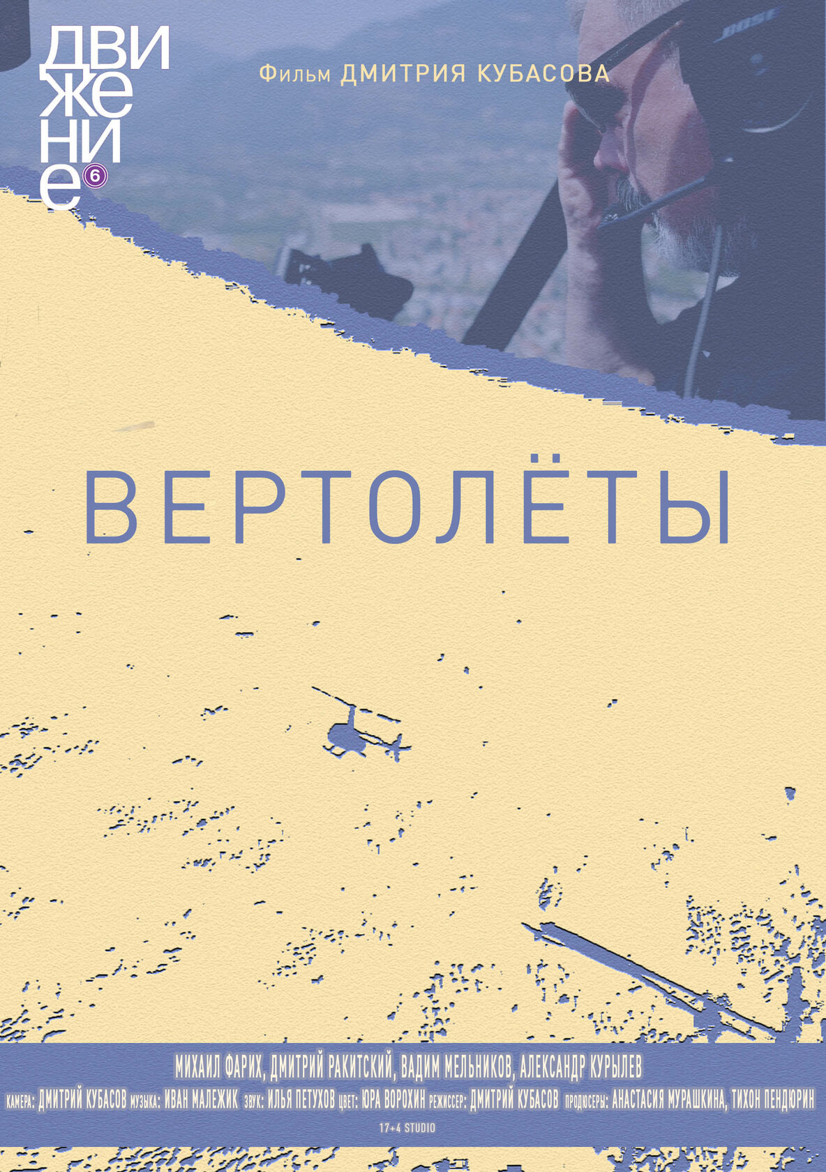 Вертолеты (2018)