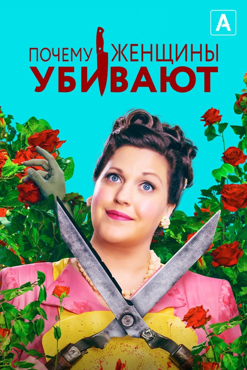 Почему женщины убивают (2019)