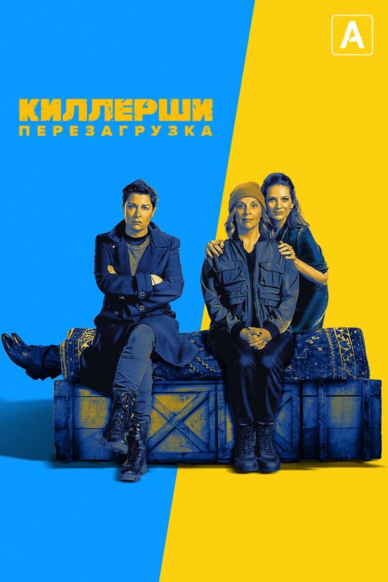 Киллерши (2020) постер