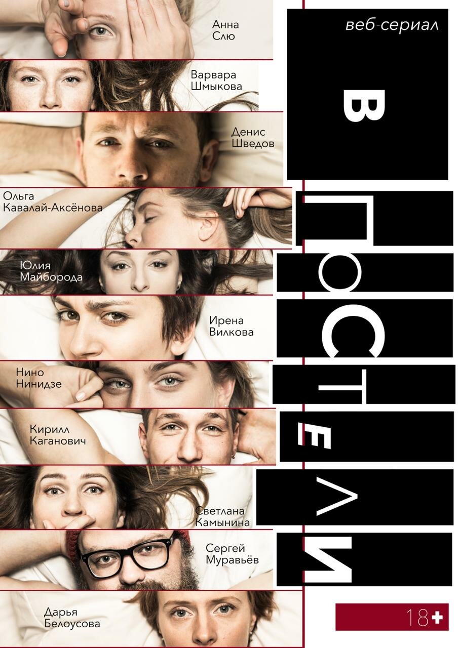 В постели (2018) постер