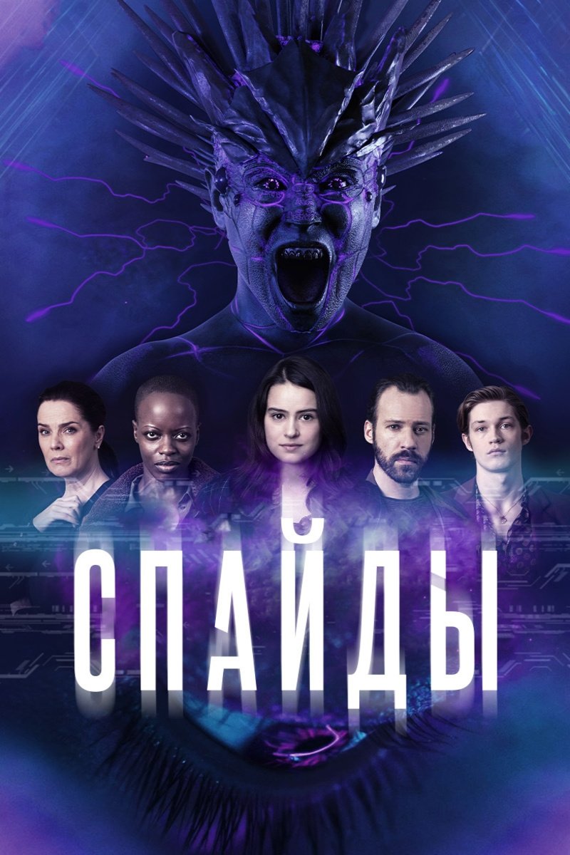 Спайды (2020)