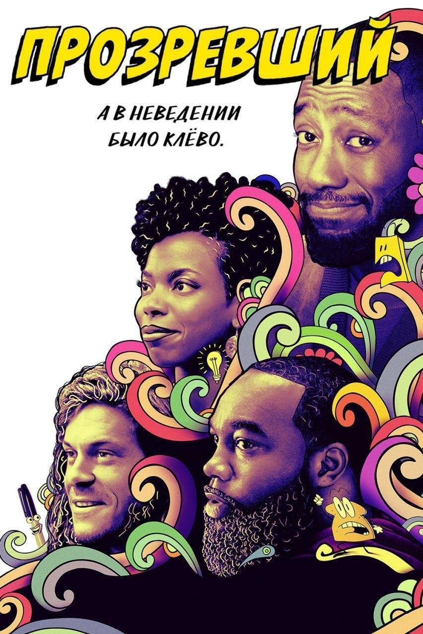 Прозревший (2020)