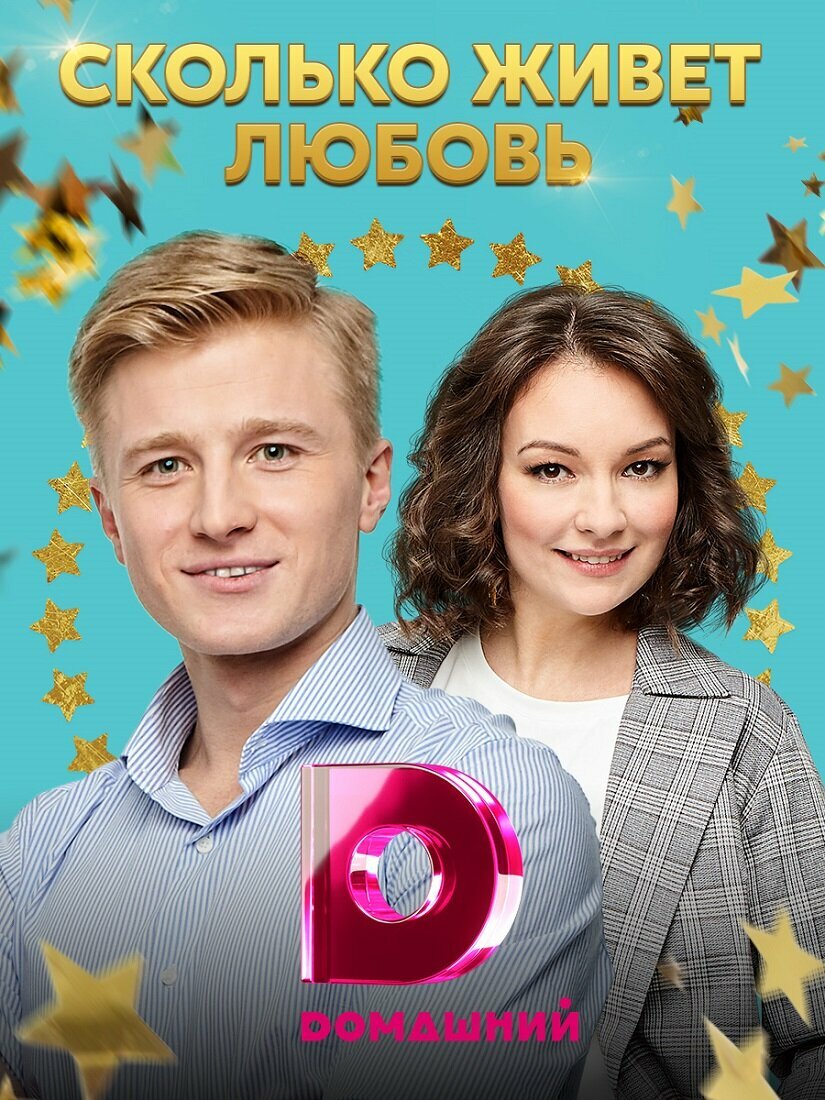 Сколько живет любовь (2019)