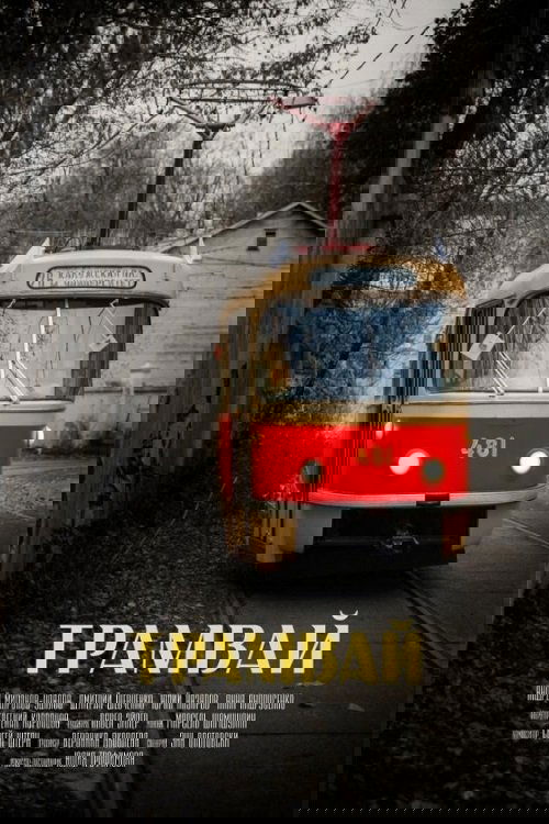 Трамвай (2018)