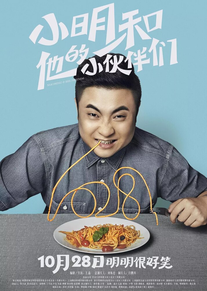 Сяомин и его приятели (2016)