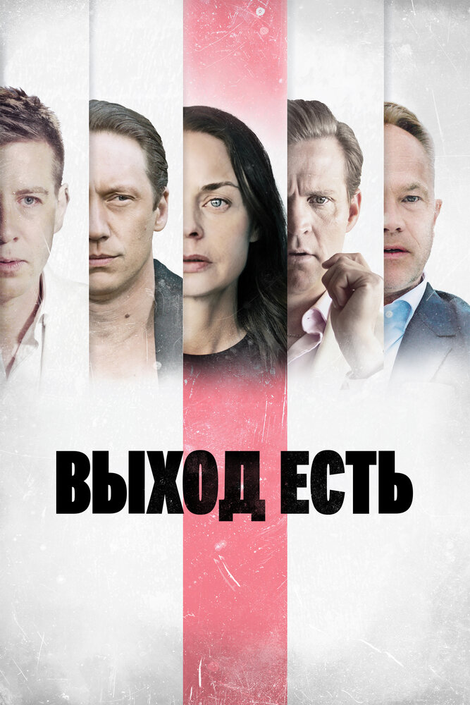 Выход есть (2019)