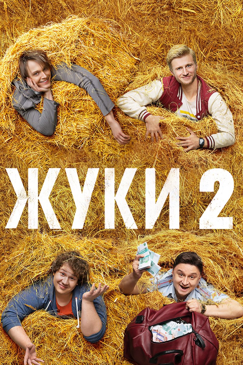 Жуки (2019)