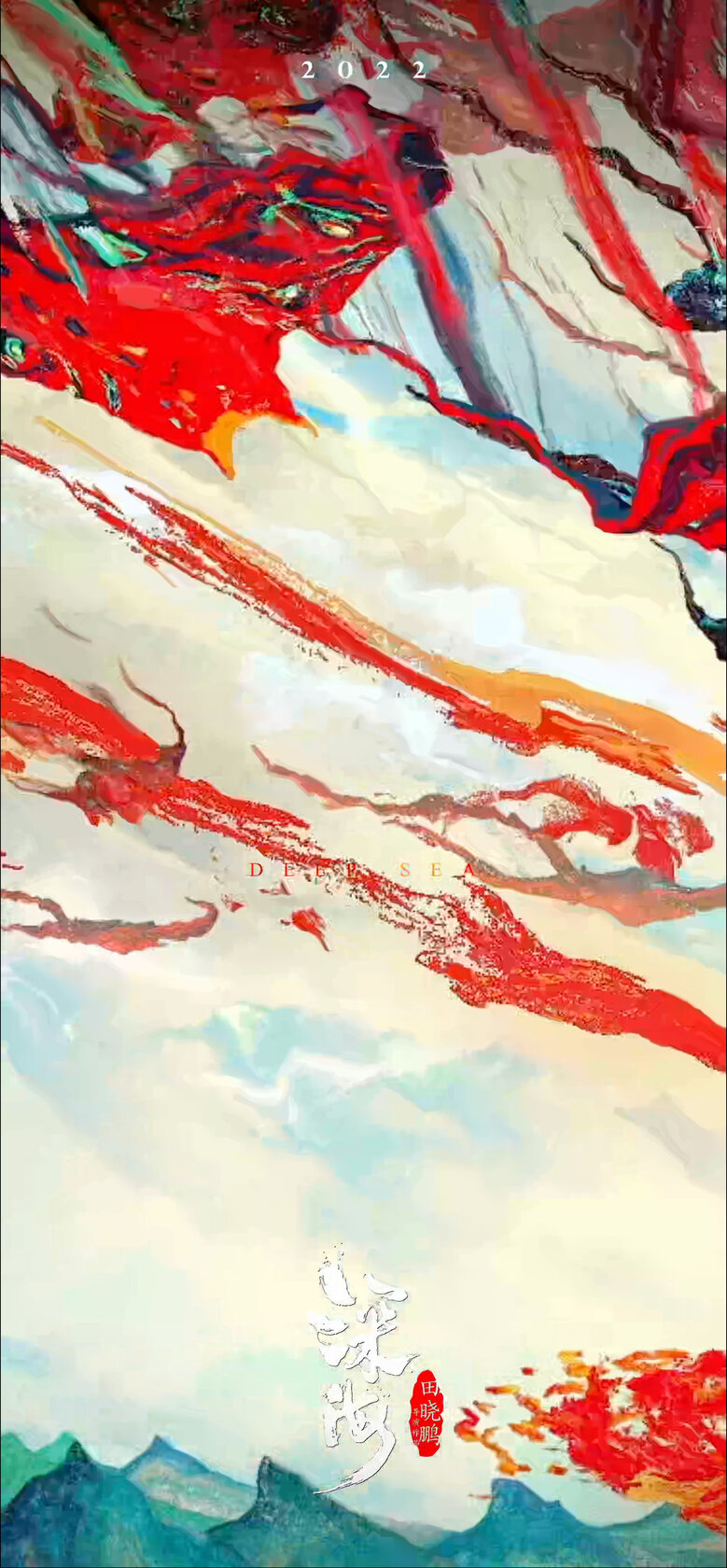 Океан чудес (2022)