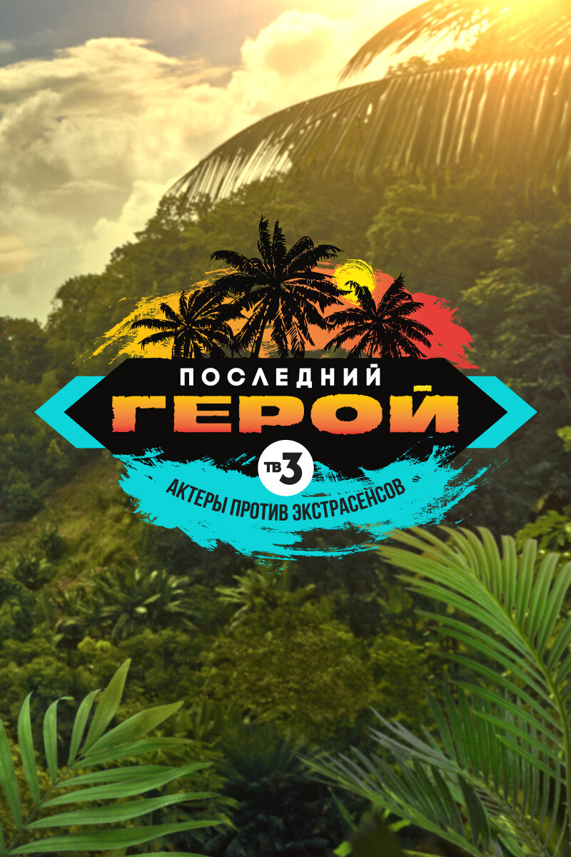 Последний герой (2019)