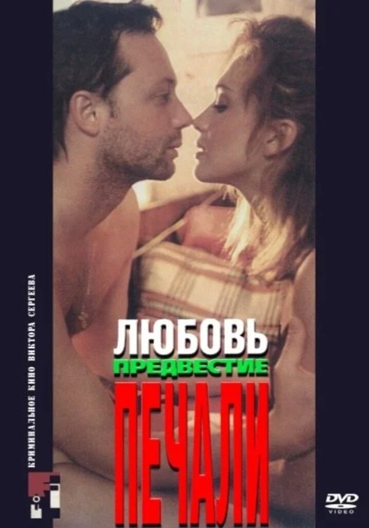 Любовь, предвестие печали (1994)