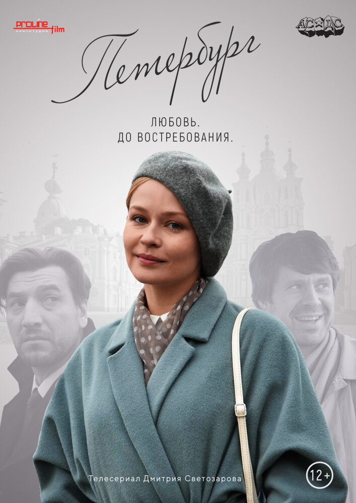 Петербург. Любовь. До востребования (2018)