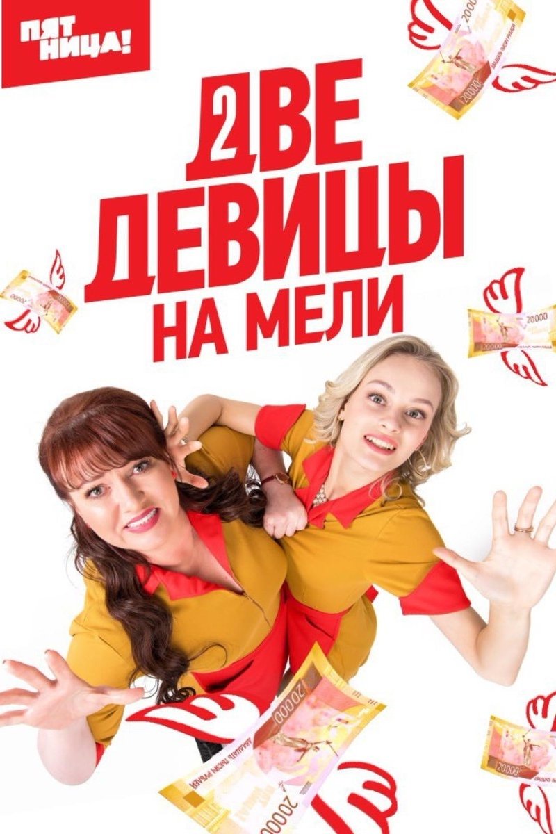 Две девицы на мели (2019)