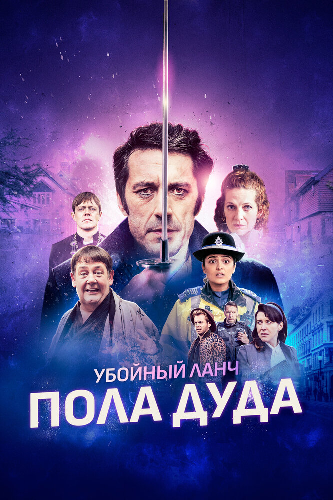 Убойный ланч Пола Дуда (2021)