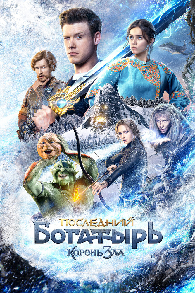 Последний богатырь: Корень зла (2020) постер