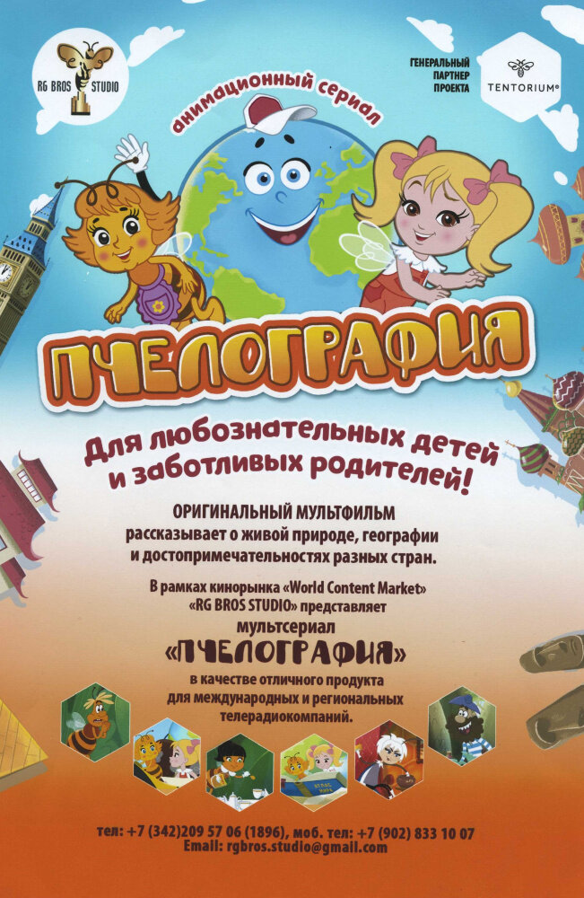 Пчелография (2016)