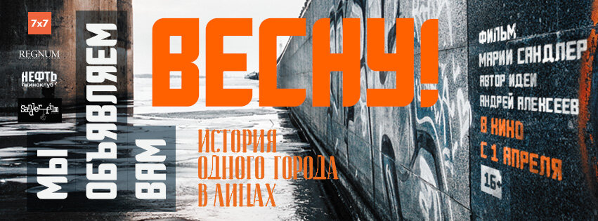 Мы объявляем вам Весну! (2019)
