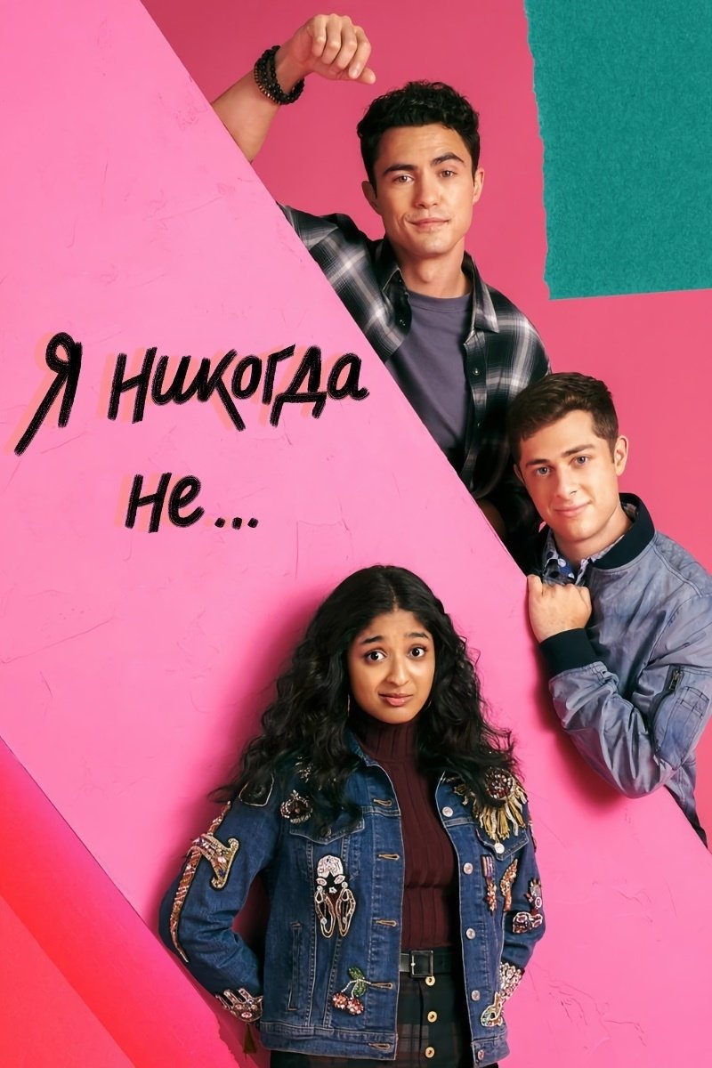 Я никогда не... (2020)