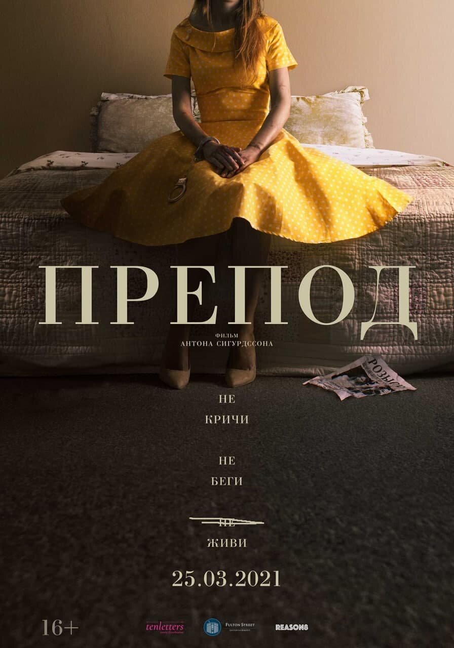 Препод: История Галатеи (2021)