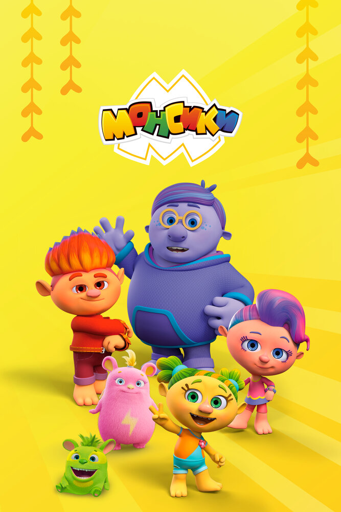 Монсики (2018)