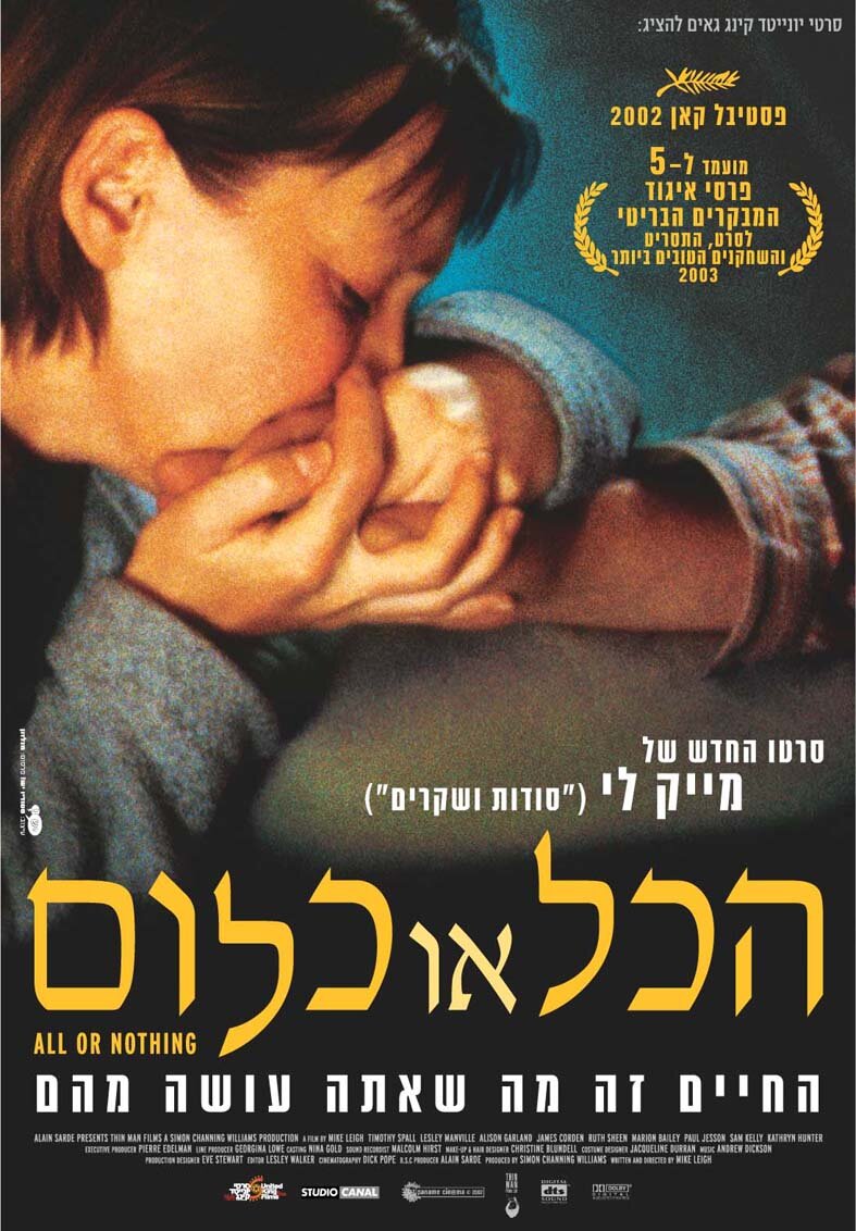 Всё или ничего (2002)