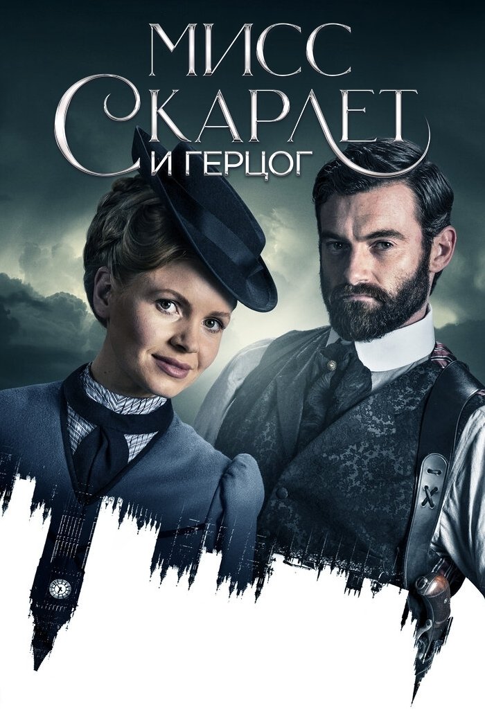 Мисс Скарлет и Герцог (2020)