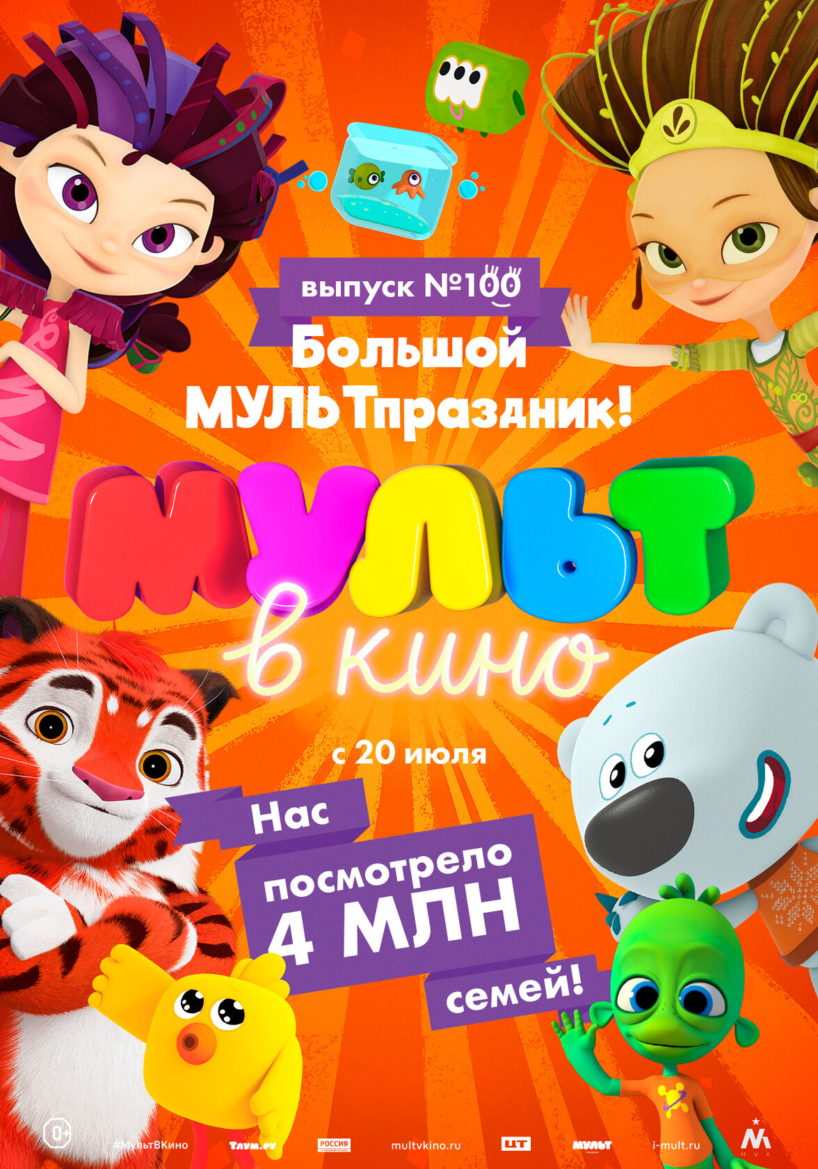 Смотреть Мульт в кино. Выпуск 100. Большой МУЛЬТпраздник! (2019) на шдрезка