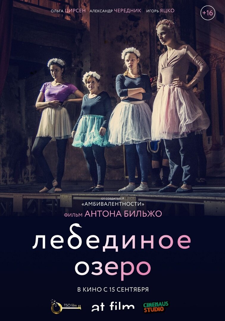 Лебединое озеро (2021)