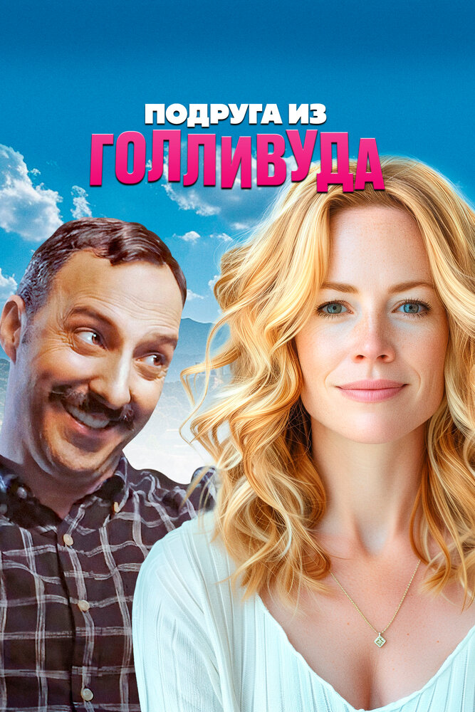 Подруга из Голливуда (2020)