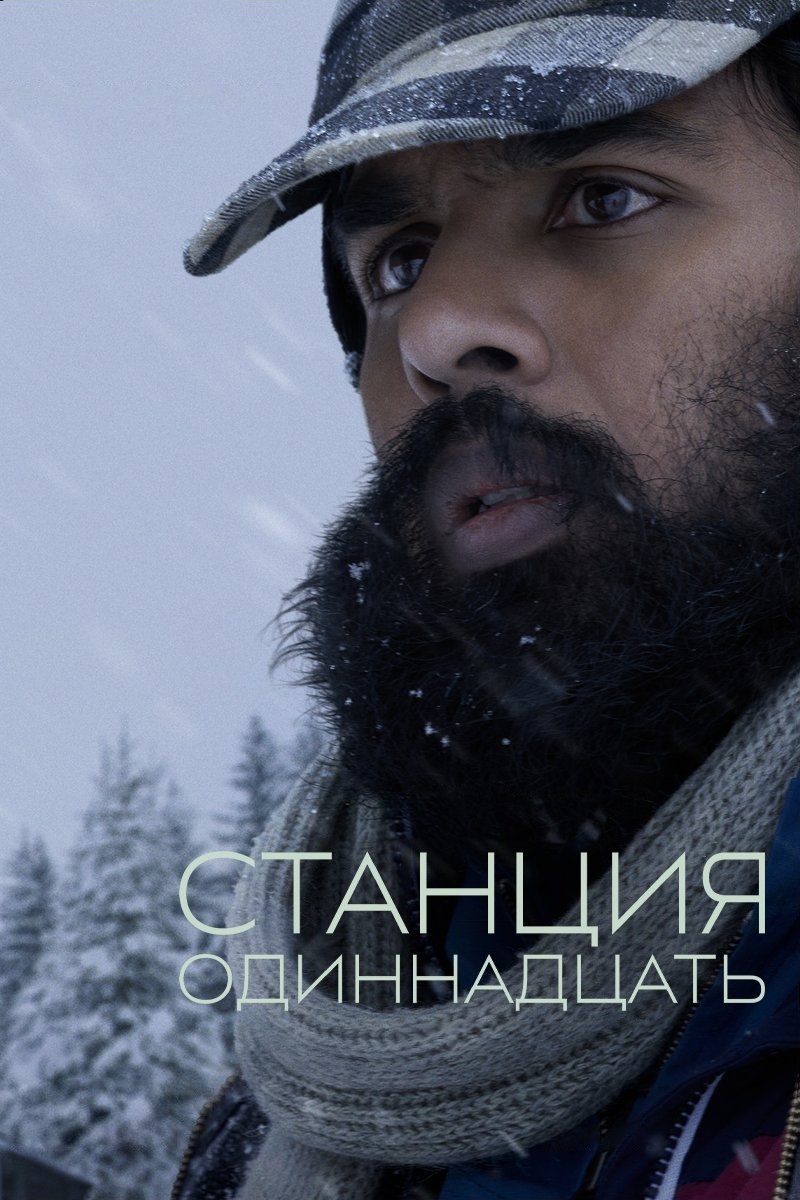 Станция одиннадцать (2021)