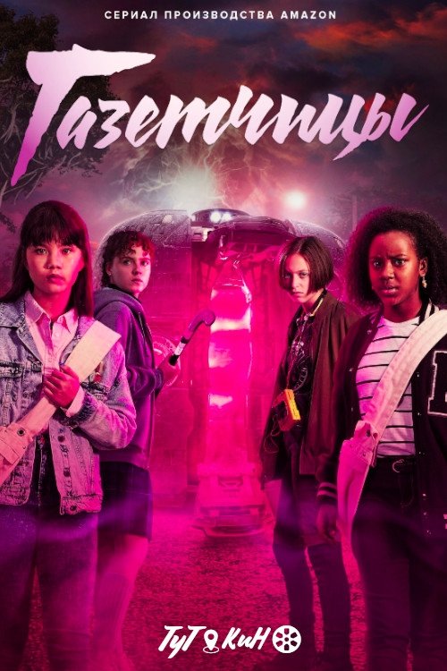 Газетчицы (2022)