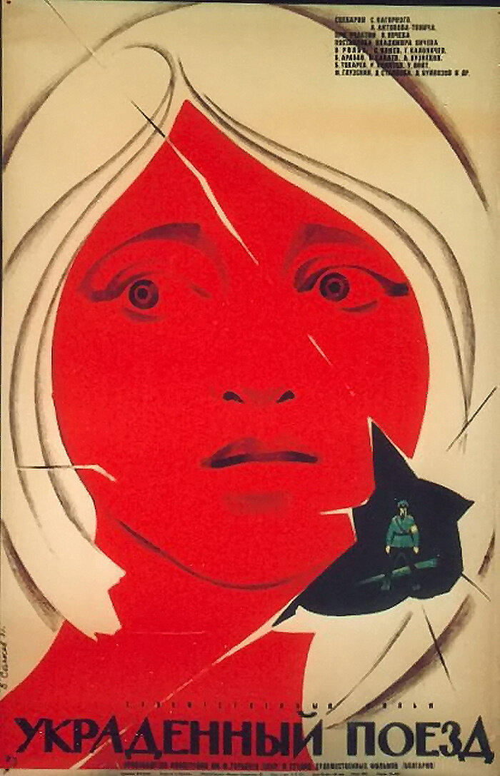 Украденный поезд (1971)