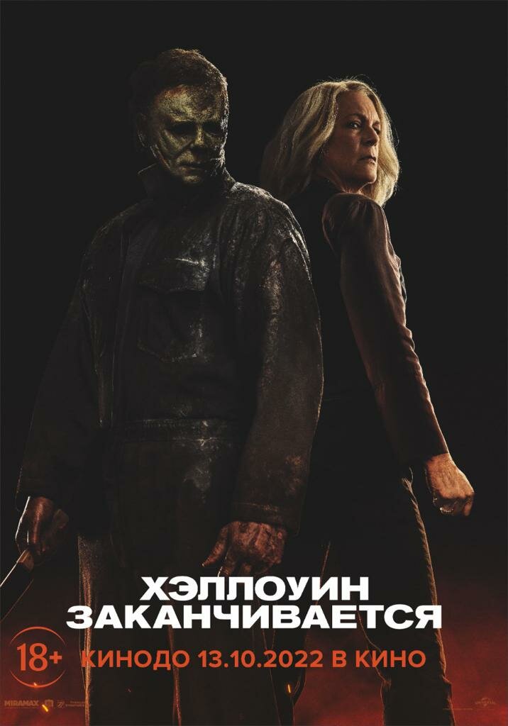 Хэллоуин заканчивается (2022)