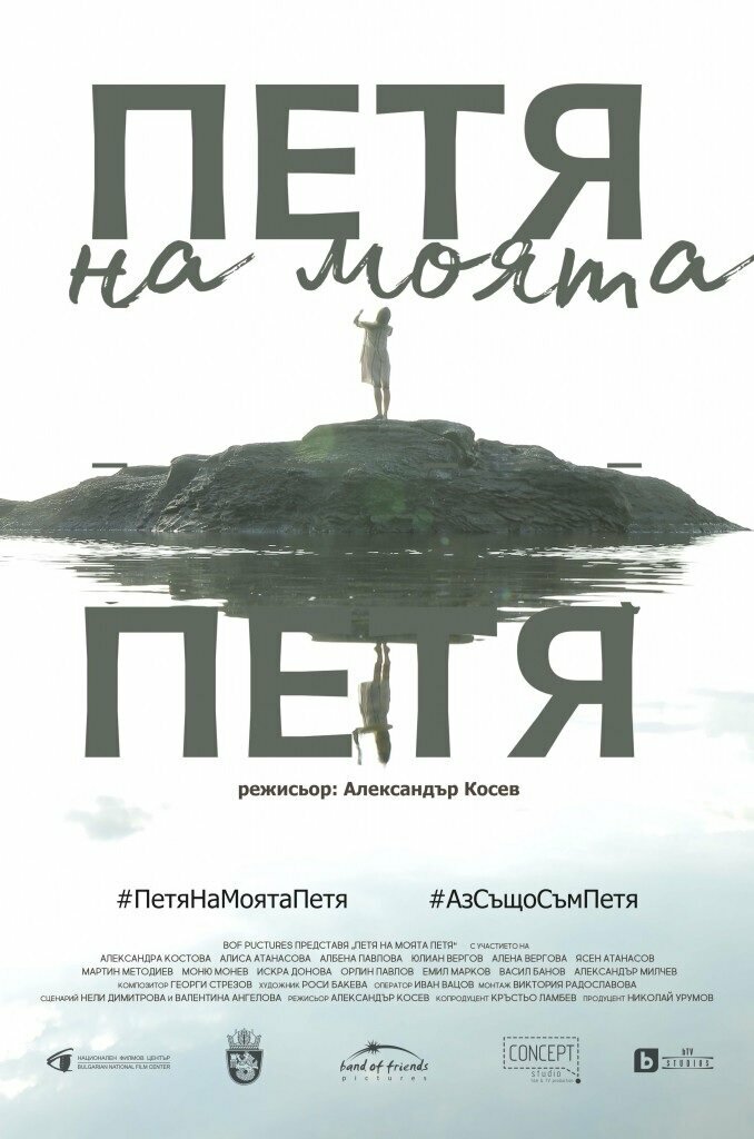 Petya na moyata Petya (2021) постер