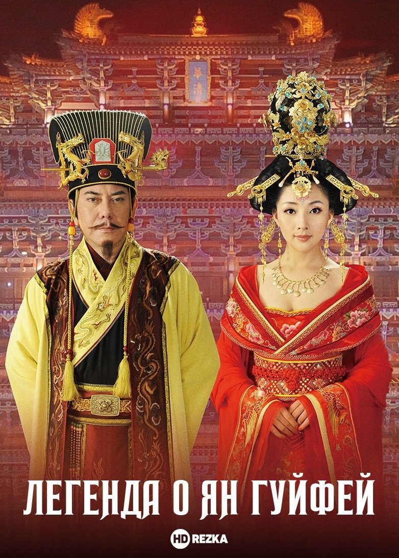 Легенда о Ян Гуйфей (2010)