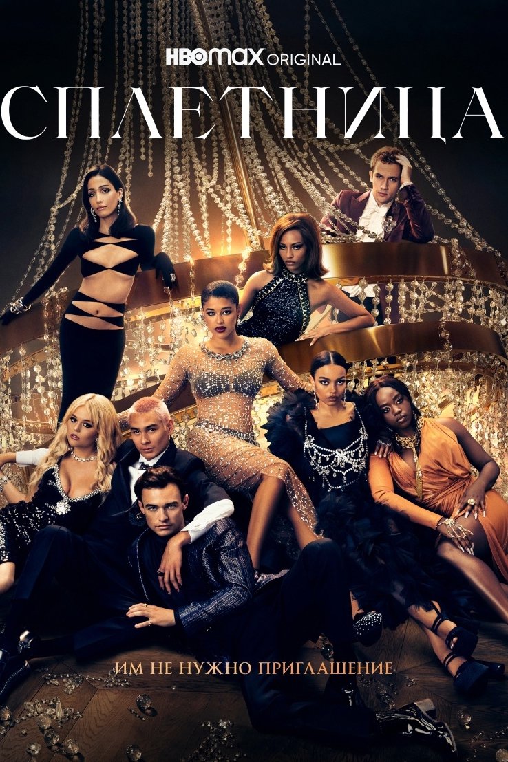 Сплетница (2021)