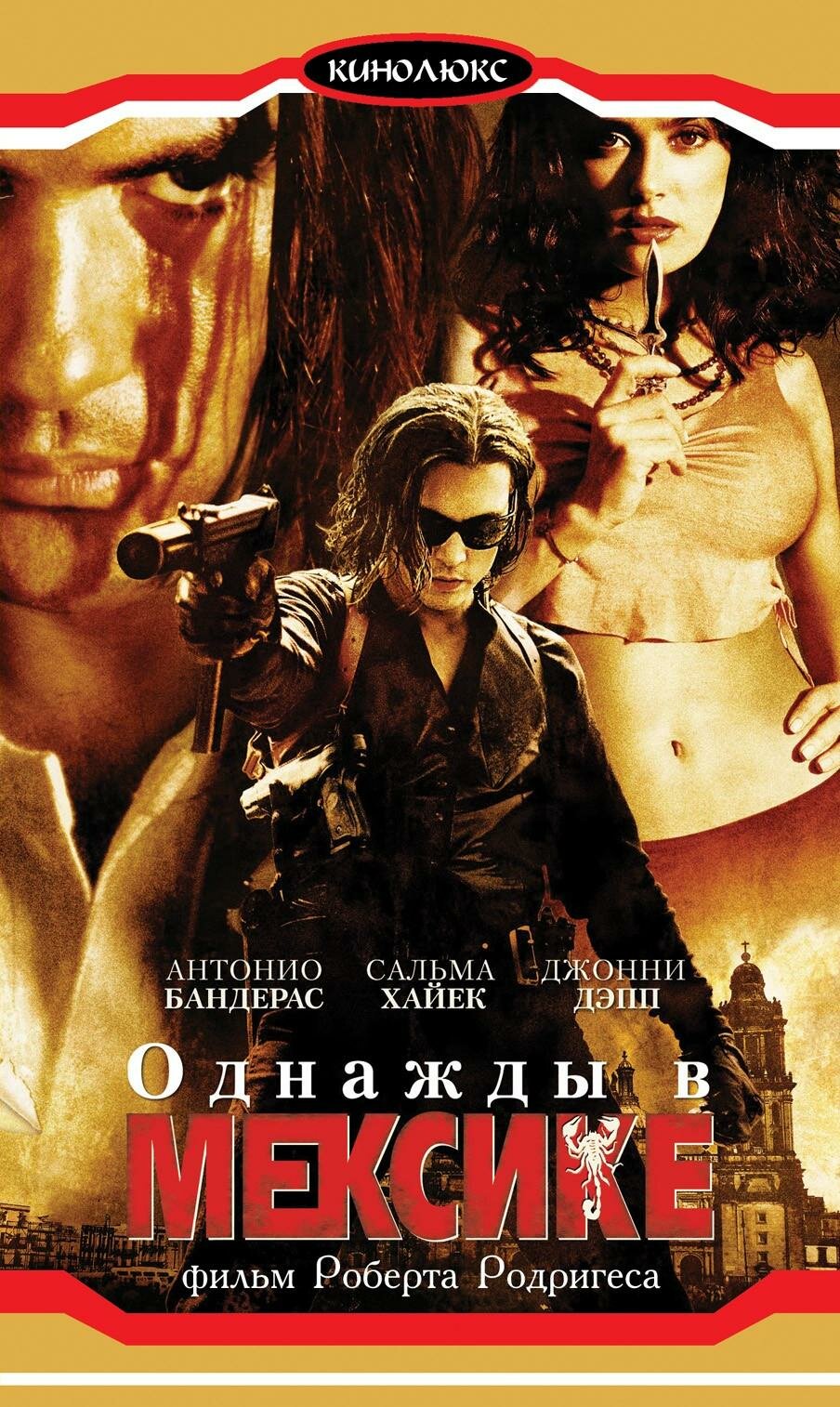 Однажды в Мексике: Отчаянный 2 (2003)