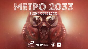 Метро 2033