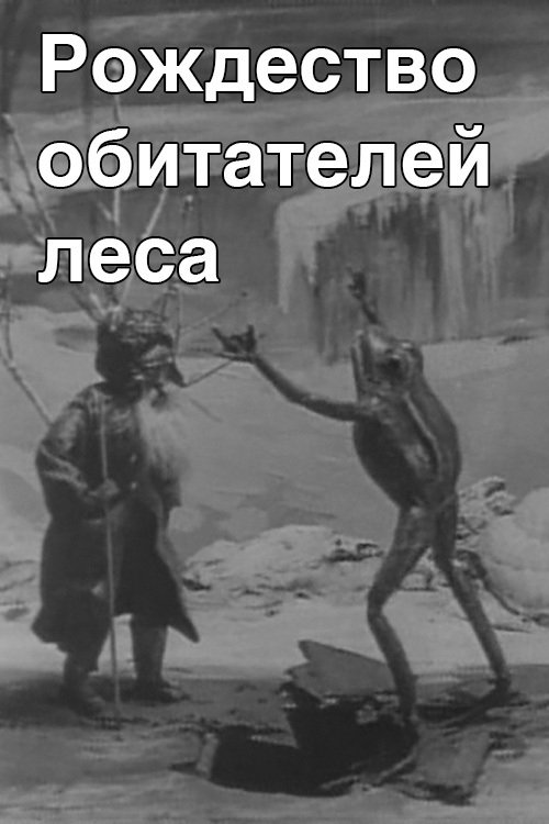 Рождество обитателей леса (1912)
