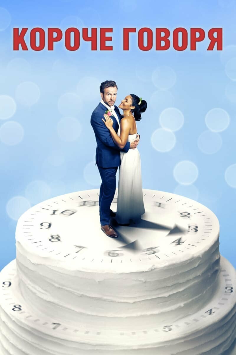 Короче говоря (2020)