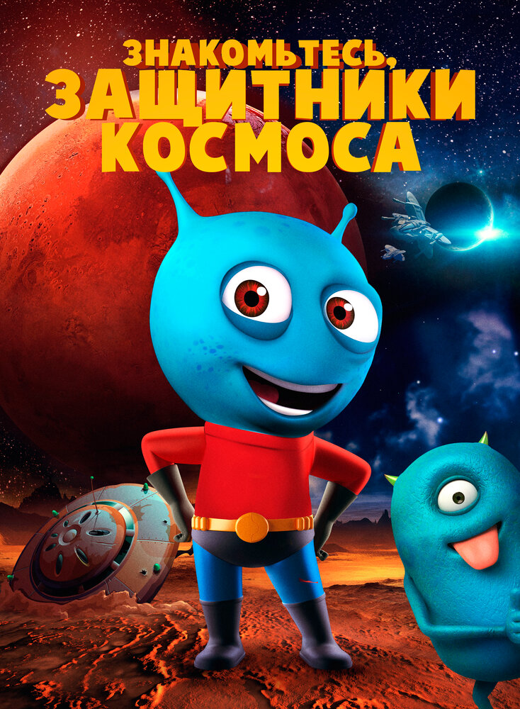 Смотреть Знакомьтесь, защитники космоса (2019) на шдрезка