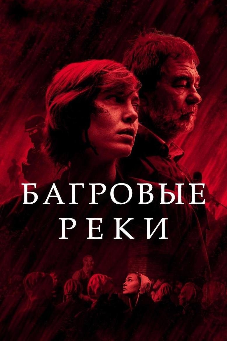 Багровые реки (2018)