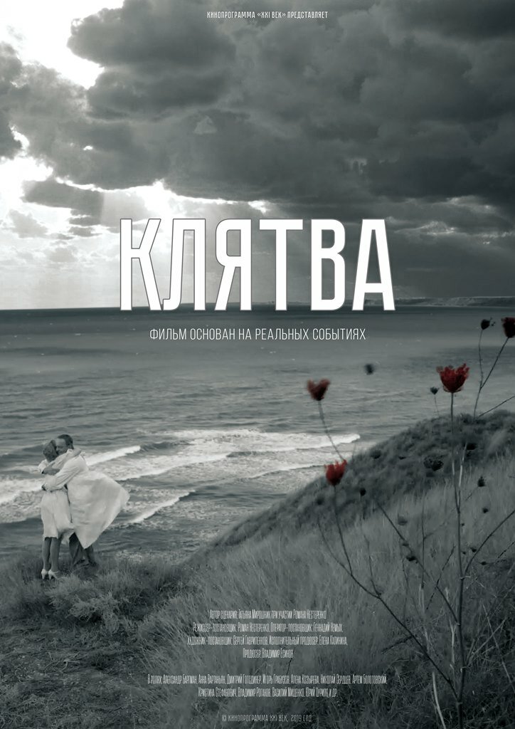 Клятва (2019) постер