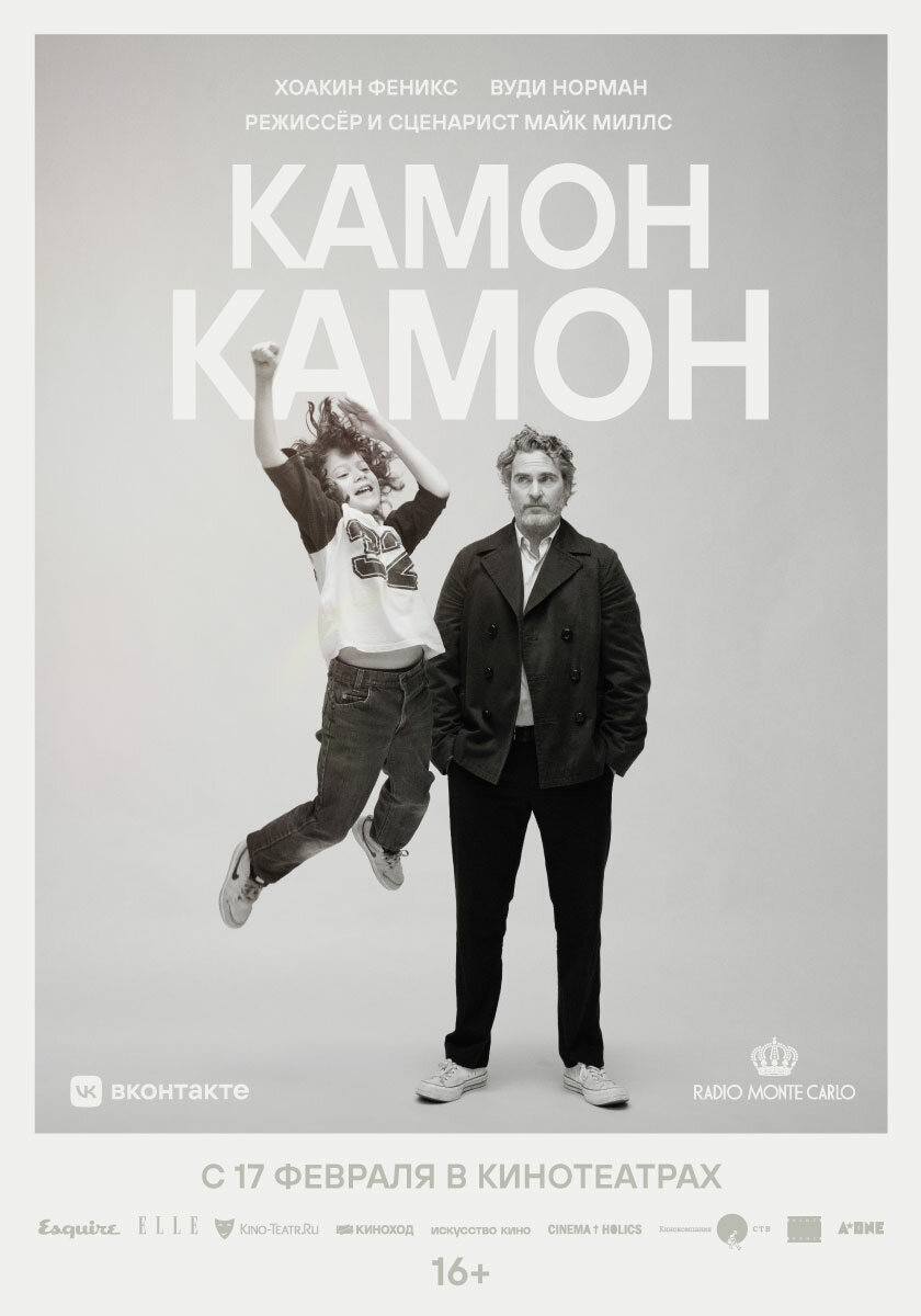 Камон Камон (2021)