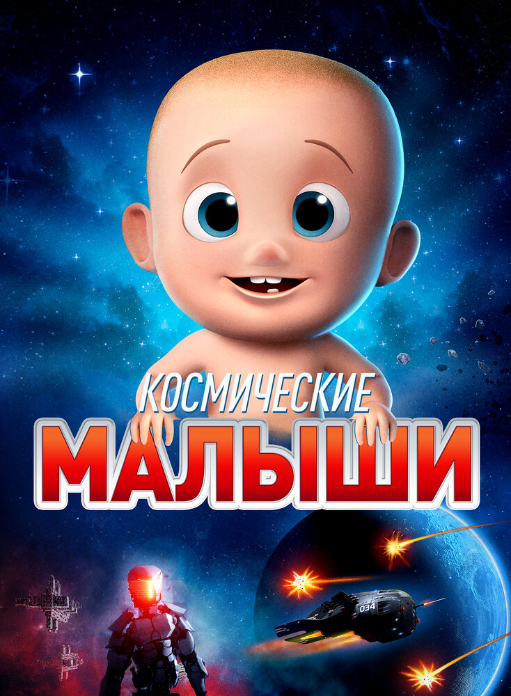 Смотреть Космические малыши (2019) на шдрезка