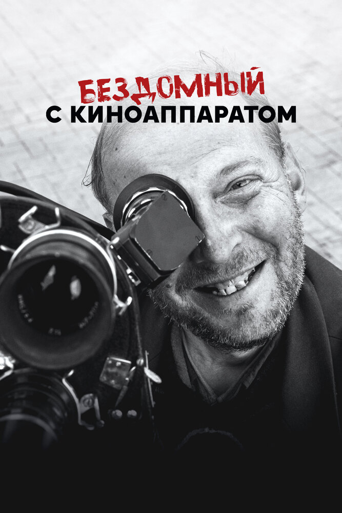 Бездомный с киноаппаратом (2023)