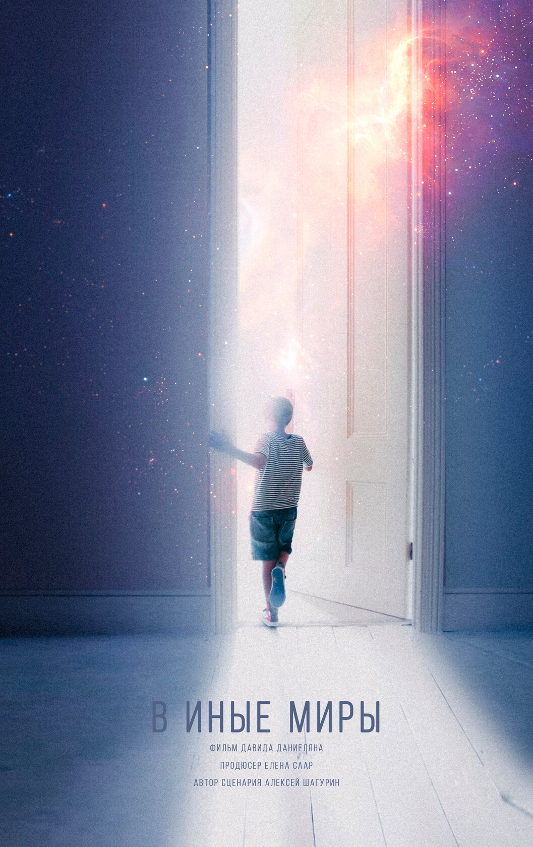 В иные миры (2021)