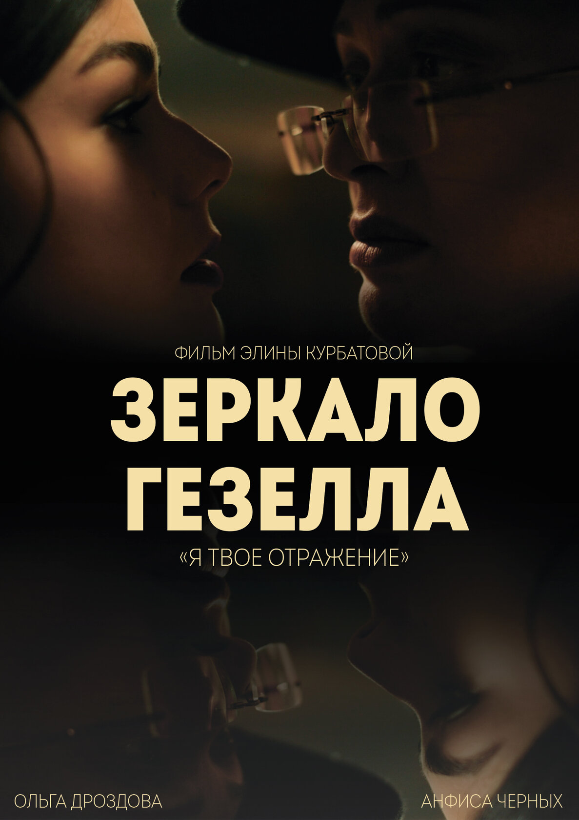 Зеркало Гезелла (2019)